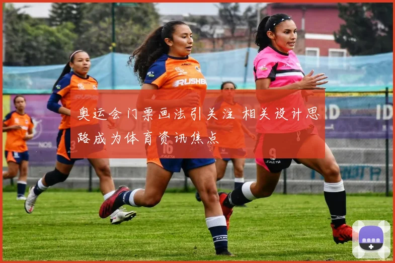 奥运会门票画法引关注 相关设计思路成为体育资讯焦点