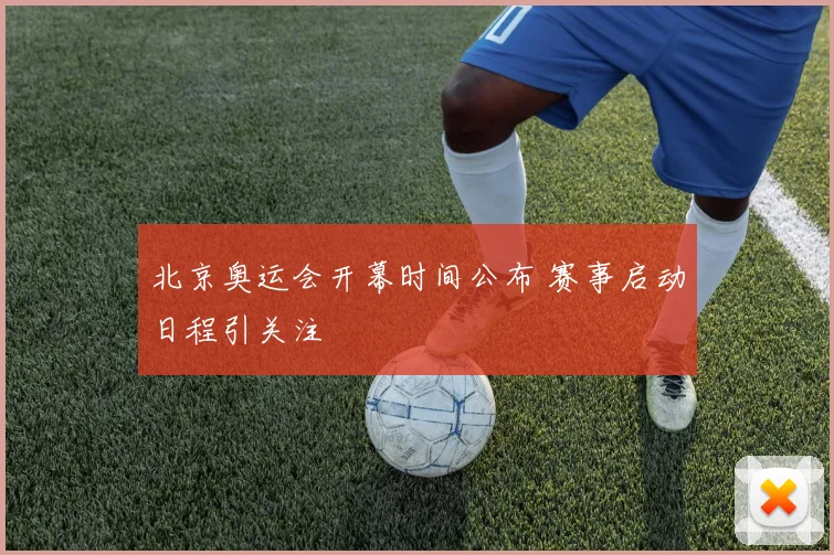北京奥运会开幕时间公布 赛事启动日程引关注
